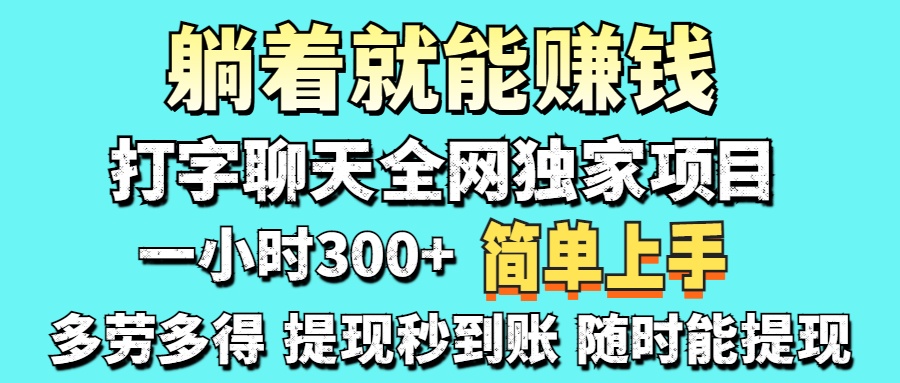 打字聊天项目 打字聊天就有米  一天100-1000左右-墨痕微课