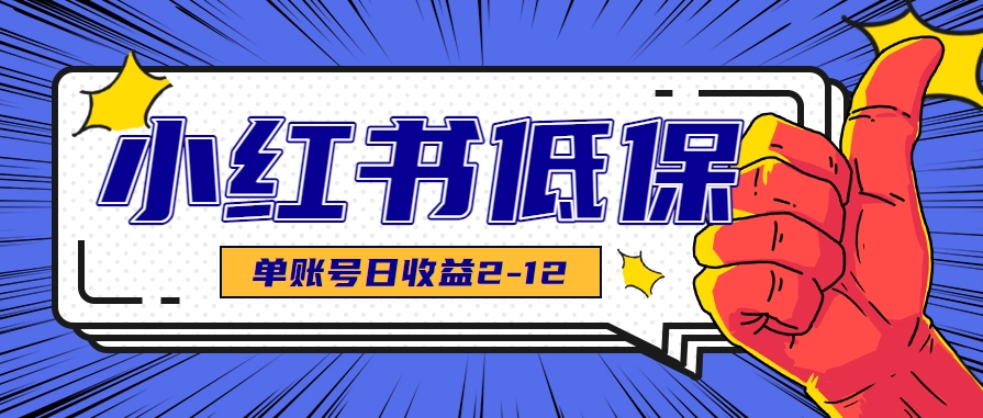 适合空闲时间操作的小红书低保项目，小红薯发布笔记，单个账号每天可获得2-12元左右-墨痕微课