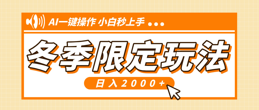小红书冬季限定最新玩法，AI一键操作，引爆流量，小白秒上手，日入2000+-墨痕微课