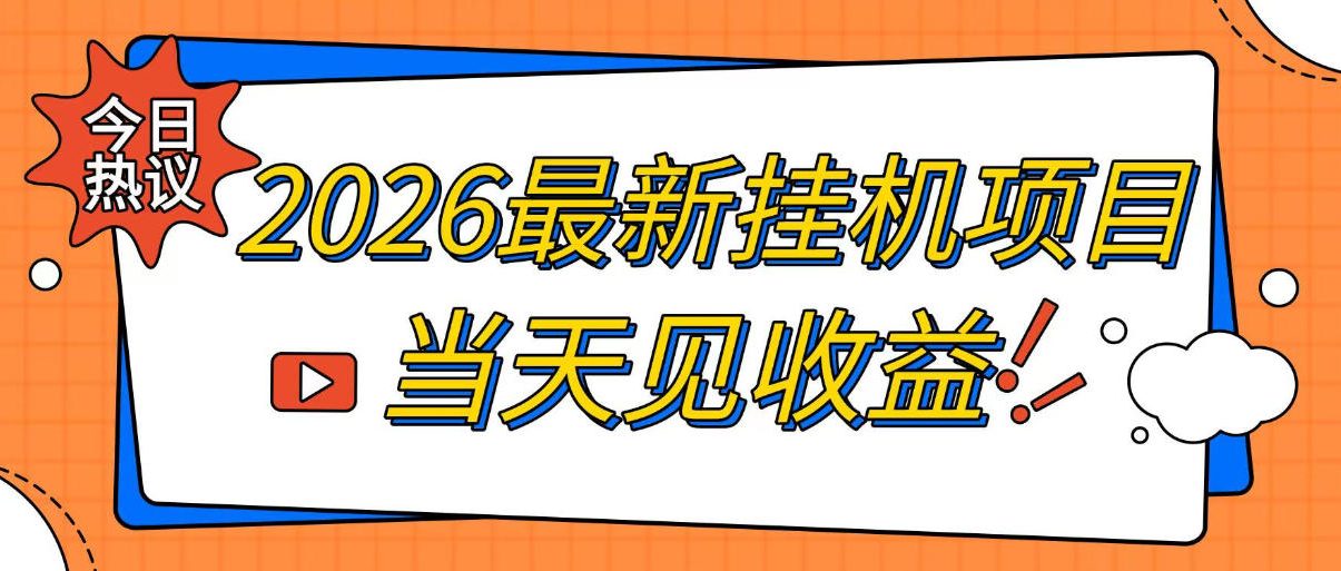 2026最新全自动挂G搬砖项目,单窗口30+,不吃电脑配置,能开机就能干,可长期做【揭秘】-墨痕微课