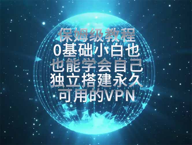 教你搭建最稳定的独立节点,再也不用担心被墙封号,0基础小白也能上手实操。-墨痕微课
