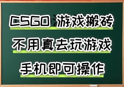 游戏搬砖,手机可做,不用电脑,最快当天见收益3张+,副业创业网创兼职【揭秘】-墨痕微课