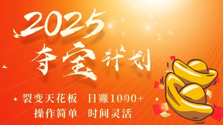 2025夺宝计划,0撸浏览广告挣米,裂变天花板日入多张,操作简单时间灵活-墨痕微课