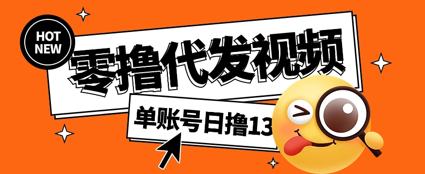 视频代发纯绿色项目,不用剪辑提供素材直接发布,0粉丝也能轻松日入50+-墨痕微课