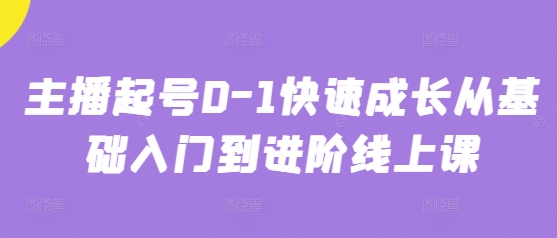 主播起号0-1快速成长从基础入门到进阶线上课-墨痕微课
