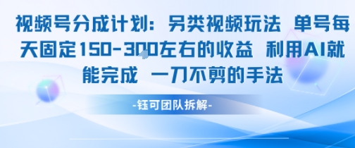 视频号分成另类视频玩法单号每天固定150左右的收益利用AI就能完成一刀不剪的手法-墨痕微课