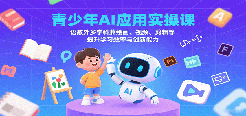 青少年AI应用实操课:语数外多学科兼绘画、视频、剪辑等提升学习效率与创新能力-墨痕微课