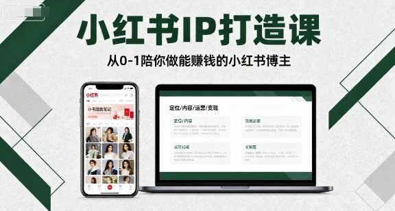小红书IP打造课,从0-1陪你做能賺钱小红书博主-墨痕微课