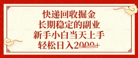 快递回收掘金项目，长期稳定的副业，新手小白当天上手，轻松日入数张【揭秘】-墨痕微课