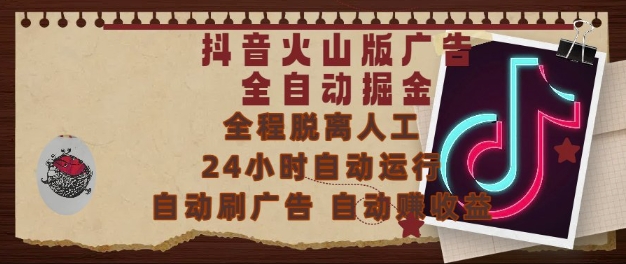 抖音火山版广告全自动掘金,24小时自动运行,自动刷广告,自动整收益,0基础小白也能上手【揭秘】-墨痕微课