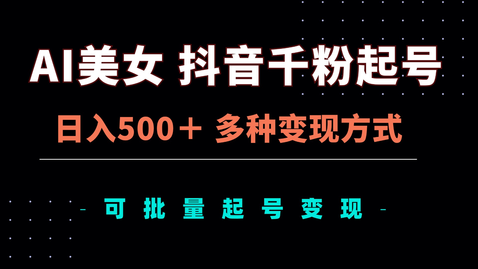 AI美女抖音千粉起号玩法，日入500＋，多种变现方式，可批量矩阵起号出售-墨痕微课