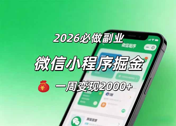 2026微信小程序掘金,简单好上手,一周变现2000+-墨痕微课