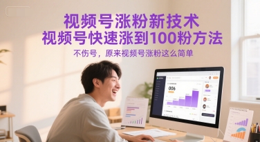 视频号涨粉新技术，视频号快速涨到100粉方法，不伤号，原来视频号涨粉这么简单-墨痕微课