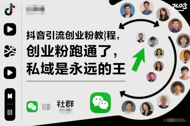 抖音引流创业粉教程，创业粉终于跑通了，私域是永远的王-墨痕微课