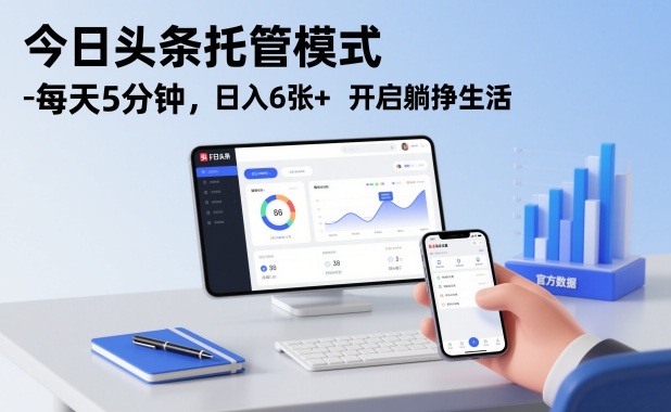 今日头条托管模式，每天5分钟，日入6张+，开启躺挣生活【揭秘】-墨痕微课