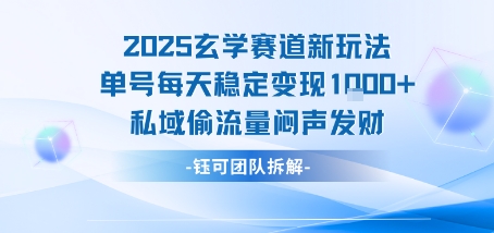 2025玄学赛道新玩法单号每天稳定变现1k+私域偷流量闷声发财-墨痕微课