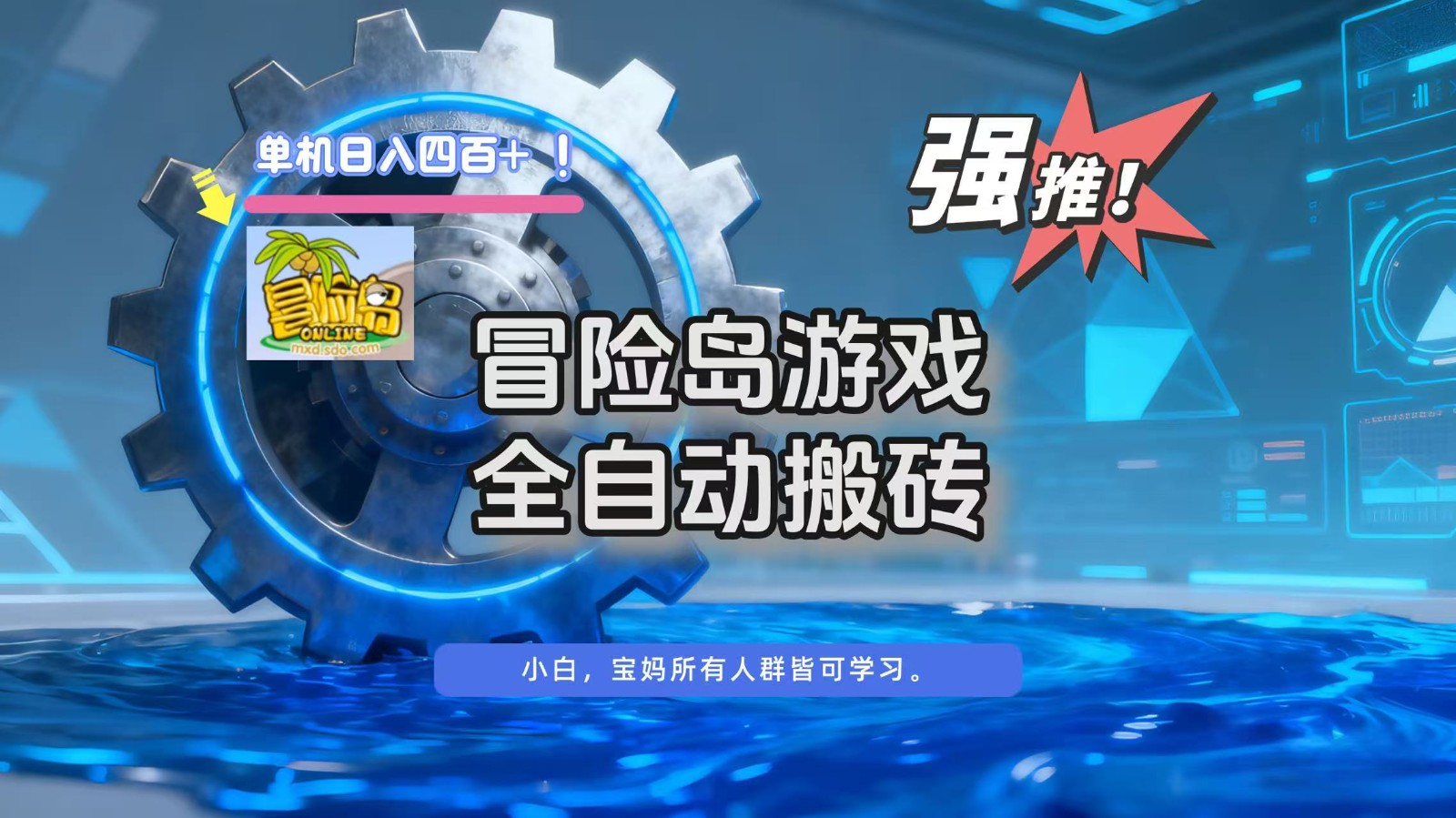 冒险岛游戏全自动搬砖，单机日入400+-墨痕微课