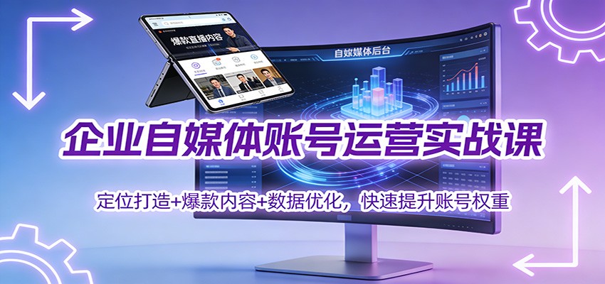 企业自媒体账号运营实战课:定位打造+ 爆款内容+数据优化,快速提升账号权重-墨痕微课