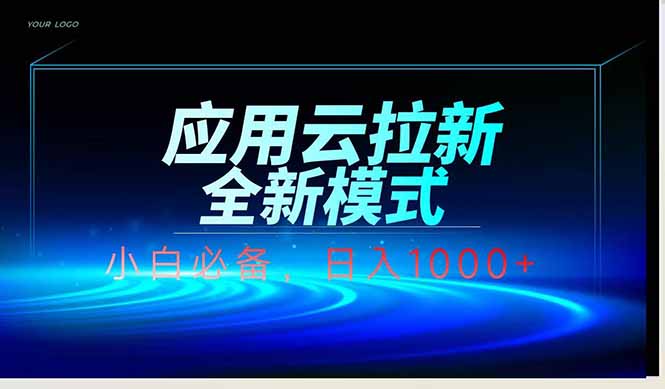 应用云脚本全自动下载拉新,小白也能轻松日入1000+-墨痕微课