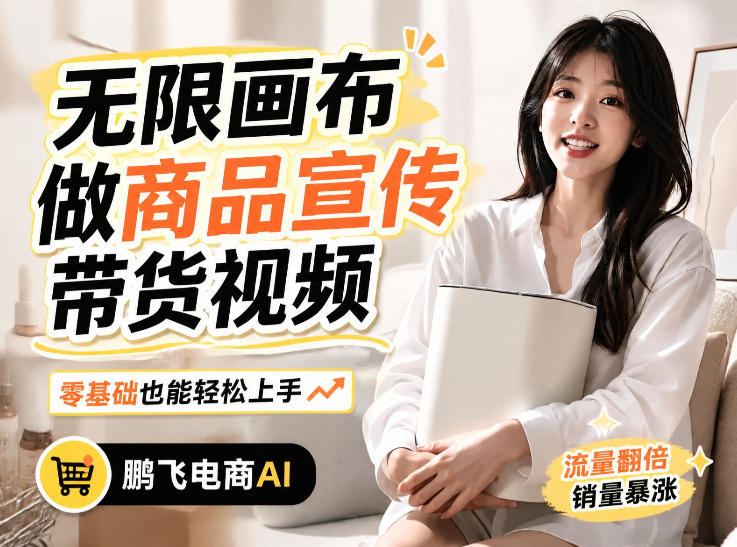 不用模特不用拍,AI生成电商带货视频|无限画布从0到1搭建教程,全程实操演示,新手也能跟着落地-墨痕微课