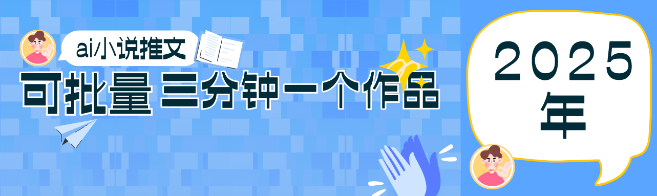 0基础也能上手的副业新风口,小说推文项目全攻略,可批量三分钟一个作品-墨痕微课