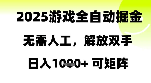 2025游戏全自动掘金,无需人工,解放双手日入1k+可矩阵【揭秘】-墨痕微课