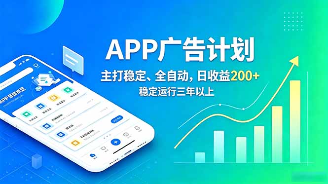 长期稳定APP广告自动化创收计划，稳定运行三年以上。日收益200+-墨痕微课