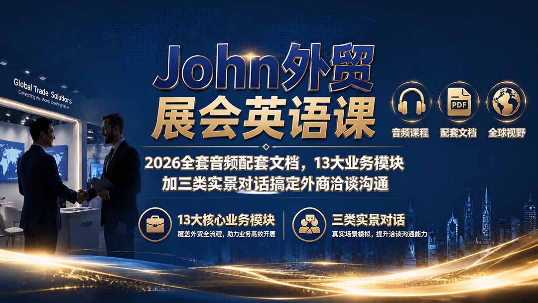 John外贸展会英语课｜2026全套音频配套文档，13大业务模块加三类实景对话搞定外商洽谈沟通-墨痕微课