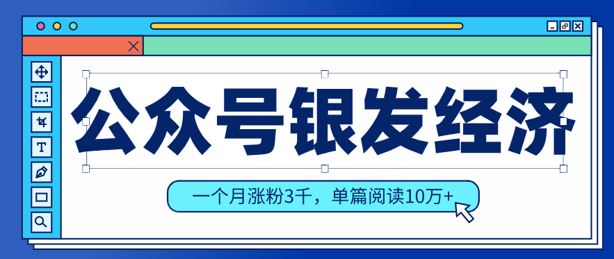 公众号老年哲学鸡汤赛道，一个月涨粉3千，单篇阅读10万+(详细操作教程)-墨痕微课
