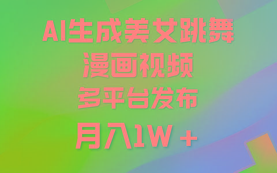 (9789期)利用AI把美女跳舞视频制作漫画,纯原创,不违规。月入1W+-墨痕微课