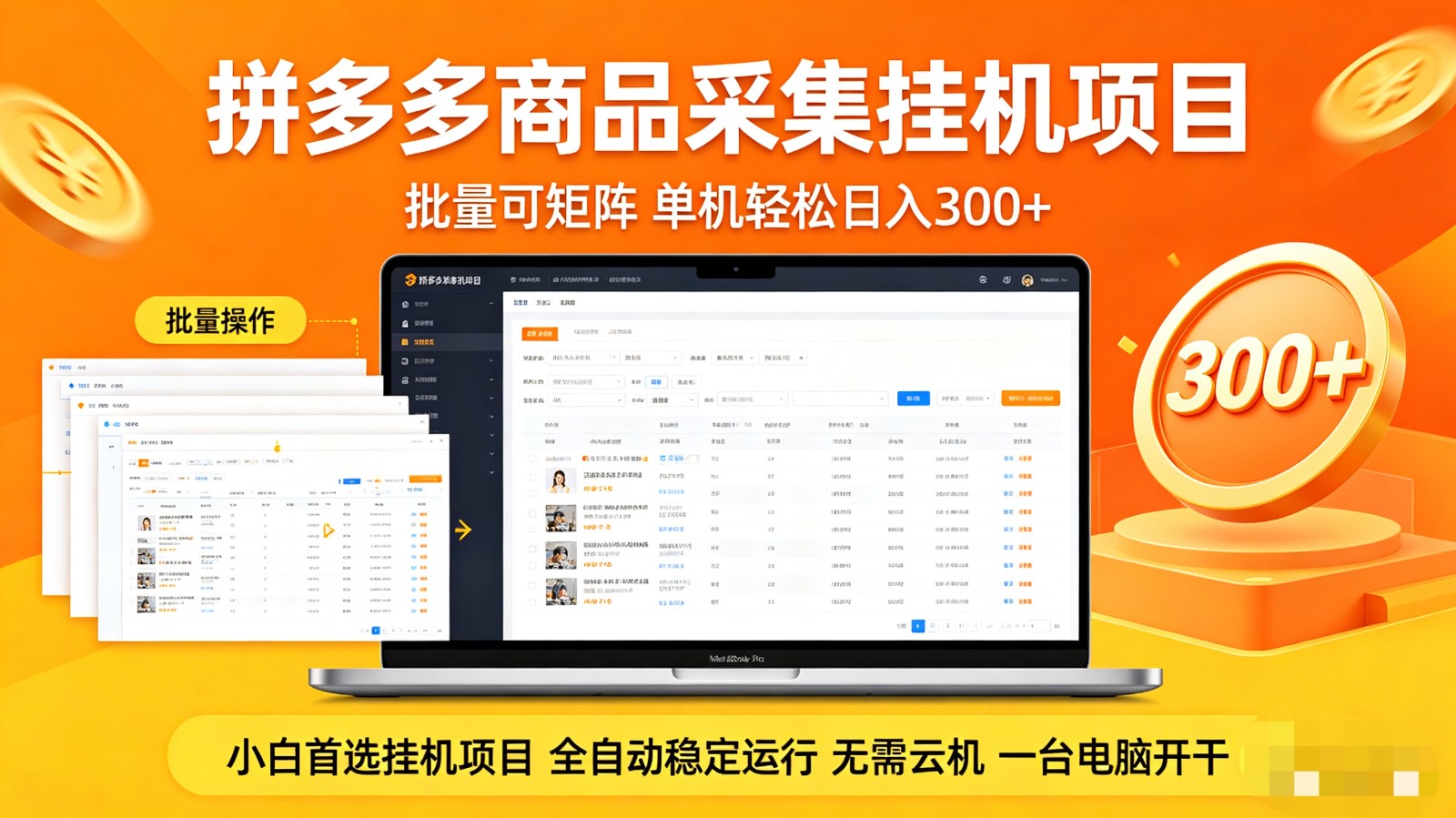 拼多多商品采集全自动挂机玩法 批量可矩阵 单机轻松日入300+-墨痕微课