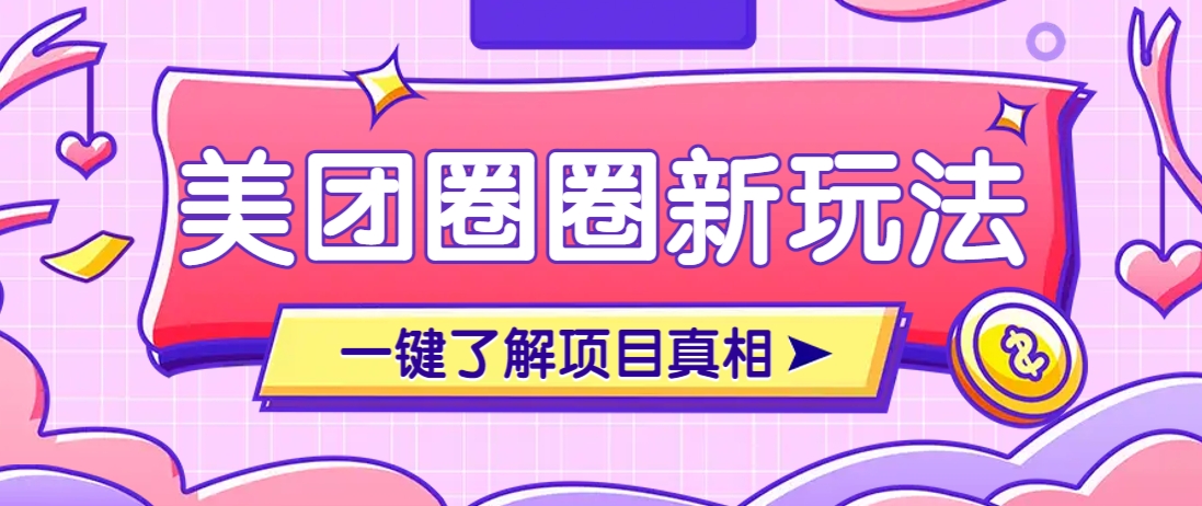 美团CPS赚钱项目新玩法,自动化玩法,有达人十天实现了佣金超过7万元【保姆级教程】-墨痕微课