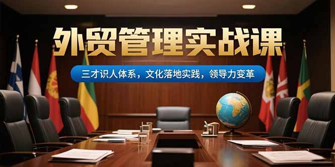 外贸管理实战课,三才识人体系,文化落地实践,领导力变革-墨痕微课