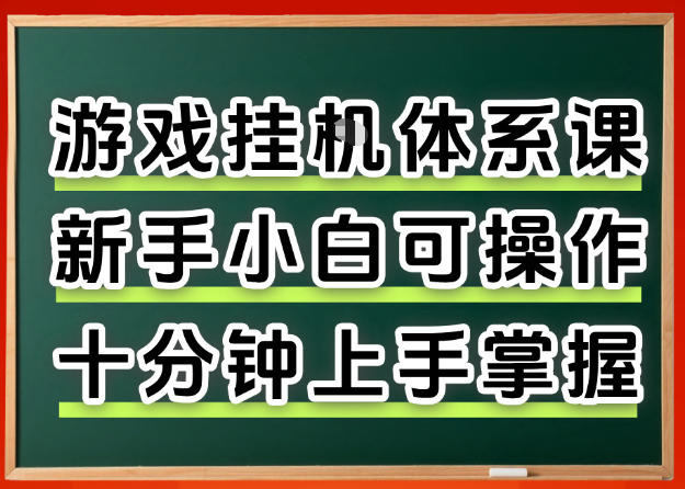 从0上手掌握游戏挂G全流程，新手小白当天上手当天出收益，一对一辅导【揭秘】-墨痕微课