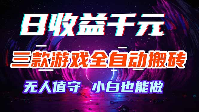 三款游戏全自动打金玩法,绿色稳定!日入1000+!-墨痕微课
