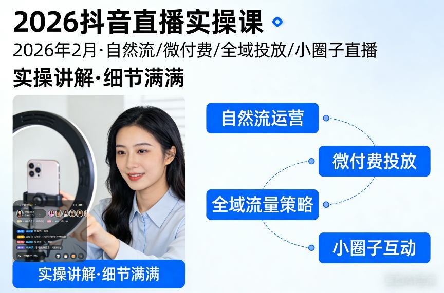 2026抖音直播实操课2026年2月，自然流、微付费、全域投放、小圈子直播，实操讲解，细节满满-墨痕微课