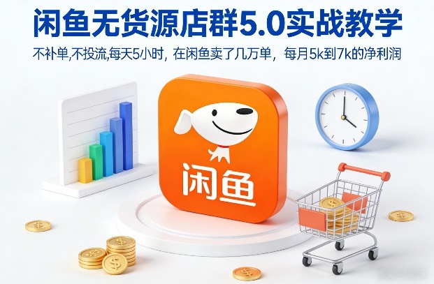 闲鱼无货源店群5.0实战教学，不补单，不投流，每天5小时，在闲鱼卖了几万单，每月5k到7k的净利润-墨痕微课