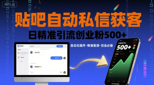 贴吧自动私信获客,日精准引流创业粉500+-墨痕微课