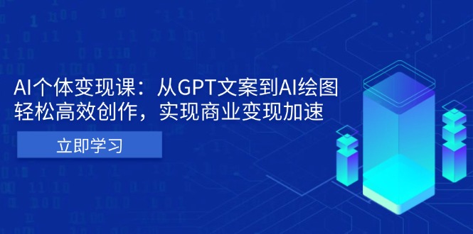 AI个体变现课:从GPT文案到AI绘图,轻松高效创作,实现商业变现加速-墨痕微课