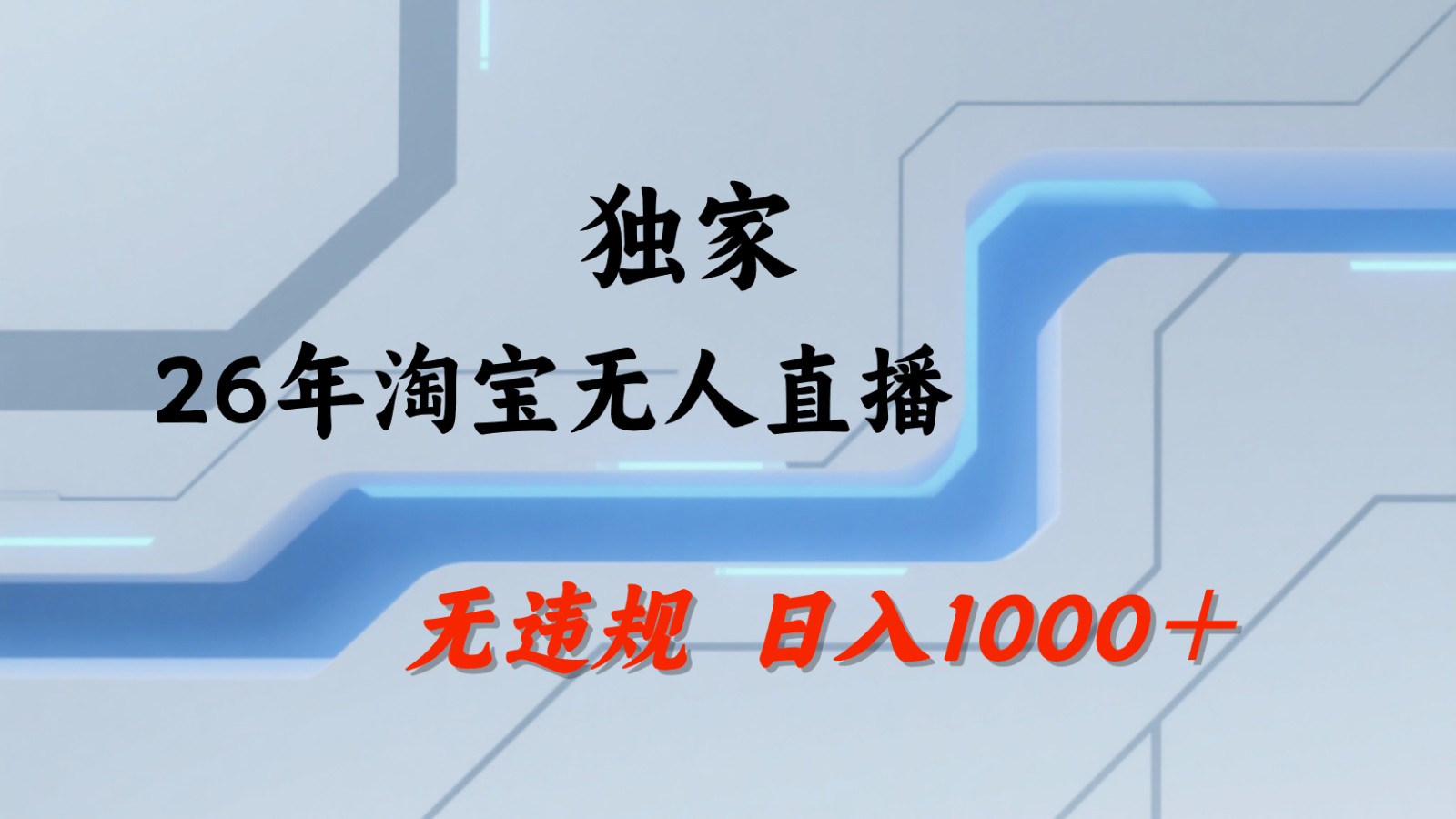 淘宝无人直播：不违规、不封号，直播35小时狂卖13万，全年都是旺季，还能批量矩阵操作-墨痕微课