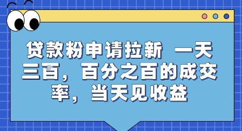 贷款粉申请拉新，一天三张，百分之百的成交率，当天见收益【揭秘】-墨痕微课