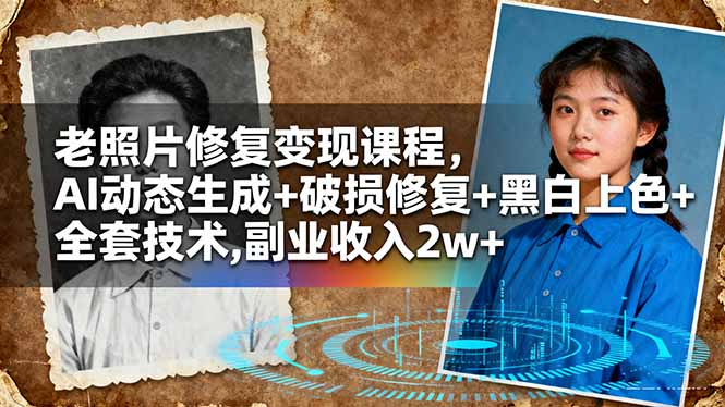 老照片修复变现课程,AI动态生成+破损修复+黑白上色+全套技术,副业收入2w+-墨痕微课