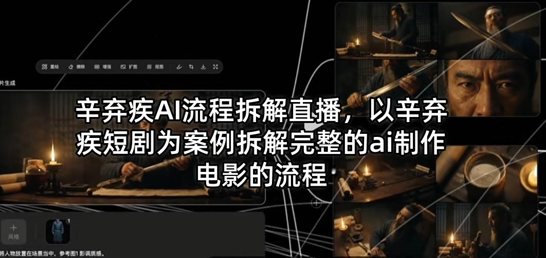 辛弃疾AI流程拆解直播，以辛弃疾短剧为案例拆解完整的ai制作电影的流程-墨痕微课