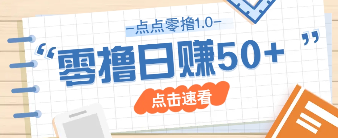 点点零撸1.0,零成本零门槛多种玩法,新手小白也能轻松上手日赚50+-墨痕微课