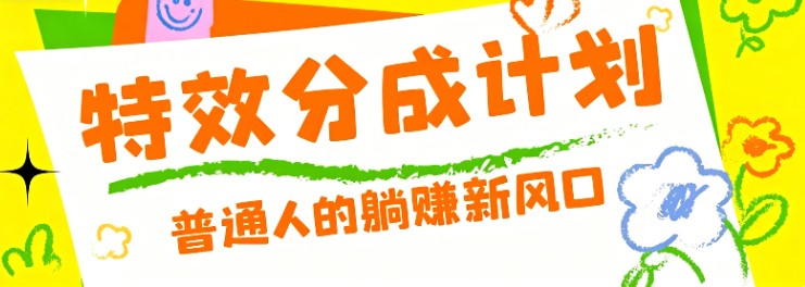 零粉丝也能操作的项目!视频号特效分成计划,普通人的躺赚新风口-墨痕微课