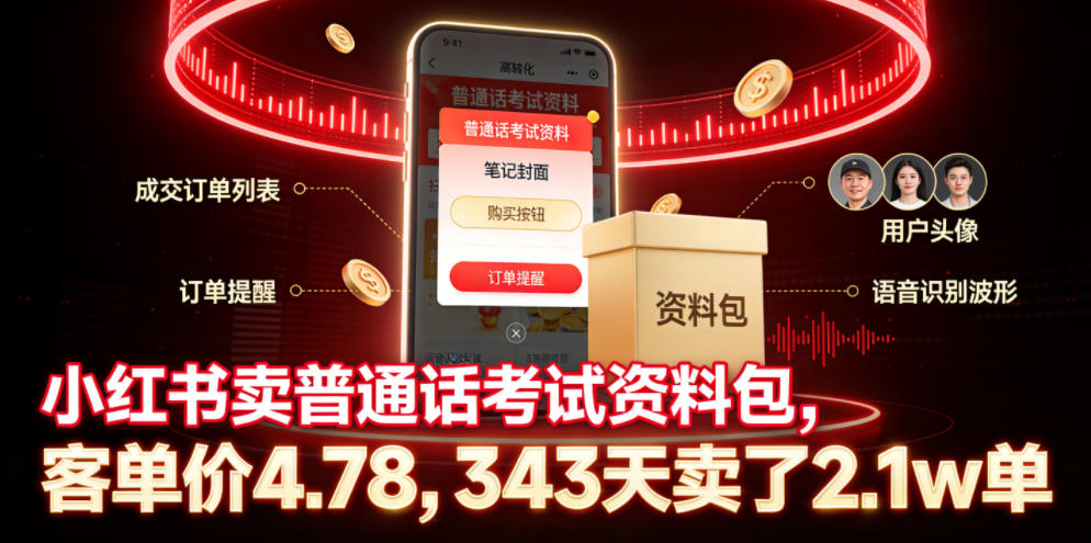 小红书卖普通话考试资料包，客单价4.78，343天卖了2.1w单-墨痕微课