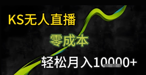 KS无人直播25年最新玩法,只需一部手机,轻松月入1W+【揭秘】-墨痕微课