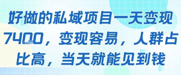 好做的私域项目一天变现1k+,变现容易,人群占比高,当天就能见到钱-墨痕微课