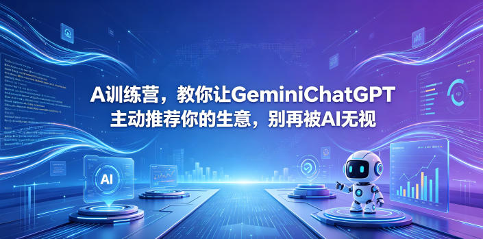 A训练营,教你让GeminiChatGPT主动推荐你的生意,别再被AI无视【原创双语字幕】-墨痕微课