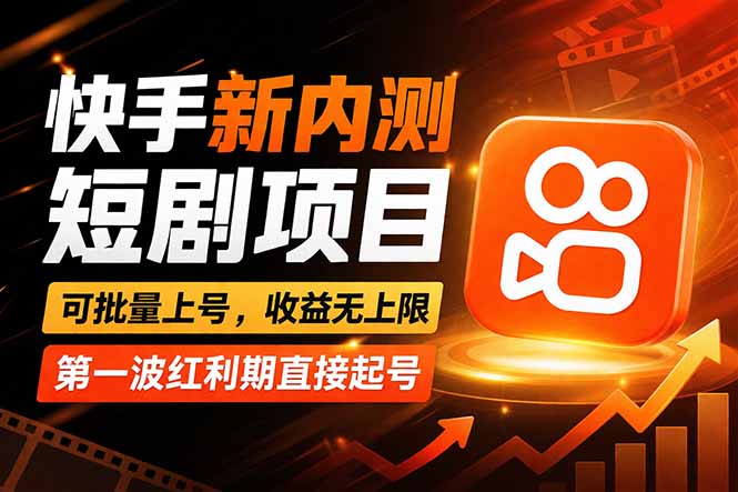 快手最新短剧玩法，零操作无脑上号，收益无上限，新手也能轻松上车-墨痕微课